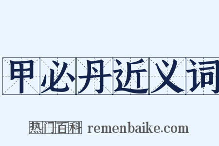 甲必丹近义词是什么意思的图片